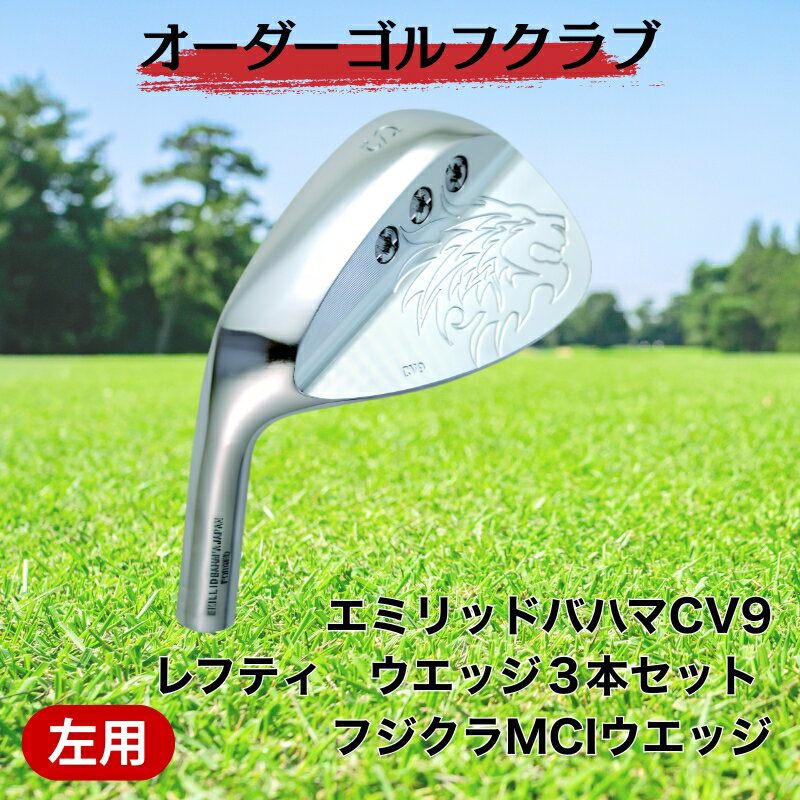 【ふるさと納税】ゴルフ ゴルフクラブ エミリッドバハマCV9レフティ ウエッジ3本セット フジクラMCIウエッジ オーダーメイド アイズファクトリー｜F70