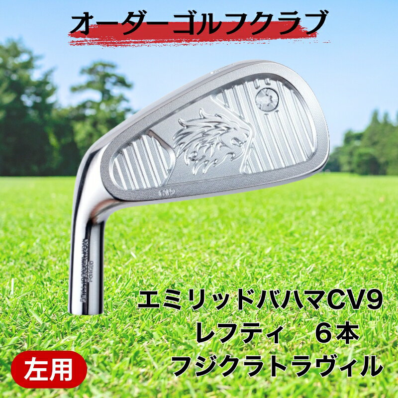 【ふるさと納税】ゴルフ ゴルフクラブ エミリッドバハマCV9アイアンセット フジクラトラヴィル レフティ(左用) オーダーメイド アイズファクトリー｜F68