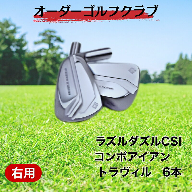 【ふるさと納税】ゴルフ ゴルフクラブ ラズルダズルCSIコンボアイアン トラヴィル フジクラ STMグリップ オーダーメイド アイズファクトリー｜F64
