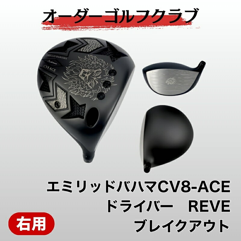 【ふるさと納税】ゴルフ ゴルフクラブ エミリッドバハマCV8-ACE ドライバー REVE ブレイクアウト エミリッドバハマグリップ オーダーメイド アイズファクトリー｜F55