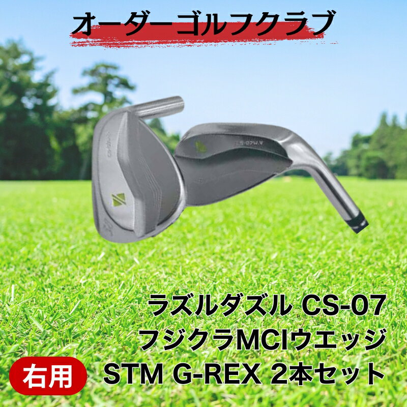 【ふるさと納税】ゴルフ ゴルフクラブ ラズルダズルCS-07 ウエッジ2本セット シャフト フジクラMCI サンドウエッジ オーダーメイド アイズファクトリー｜F43