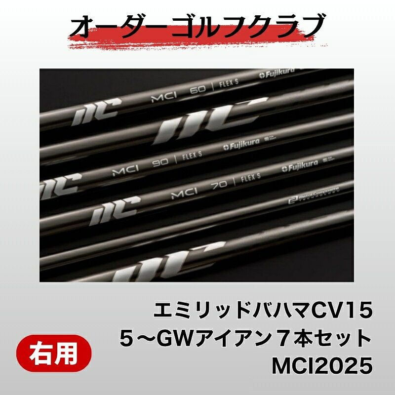 【ふるさと納税】ゴルフ ゴルフクラブ エミリッドバハマCV15 アイアン5〜GW 7本セット フジクラMCI2025 エミリッドバハマグリップ オーダーメイド アイズファクトリー｜F50