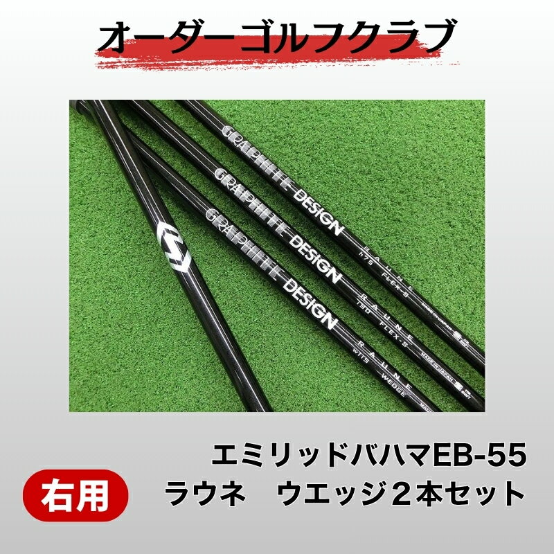 【ふるさと納税】ゴルフ ゴルフクラブ エミリッドバハマEB-55 ラウネ ウエッジ2本セット オーダーメイド アイズファクトリー｜F47