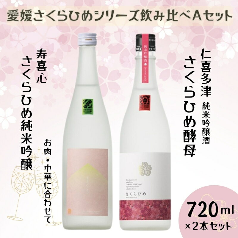 【ふるさと納税】地酒 日本酒 愛媛 飲み比べ セット さくらひめシリーズ 2本 Aセット｜B267