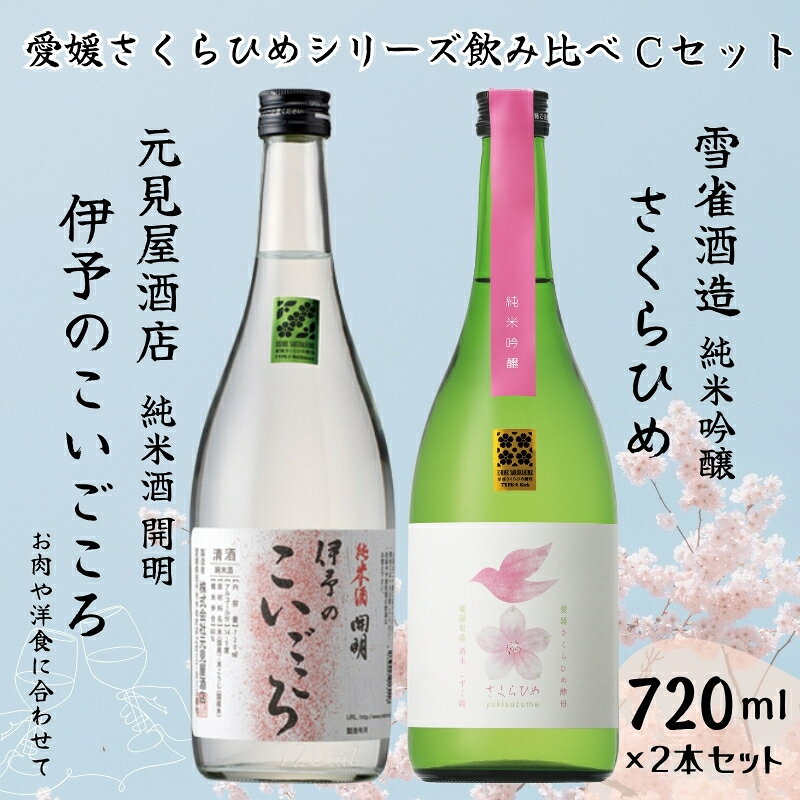 地酒 日本酒 愛媛 飲み比べ セット さくらひめシリーズ 2本 Cセット｜B269