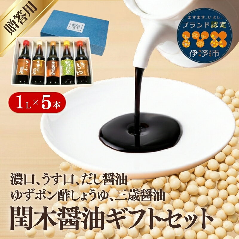 調味料 愛媛 閏木醤油ギフトセット 送料無料 だし醤油 濃口醤油 薄口醤油 三歳醤油 ゆずぽん醤油 しょうゆ こいくち うすくち 老舗 お刺身 刺身醤油 ギフト プレゼント 贈り物 伊予市|B17