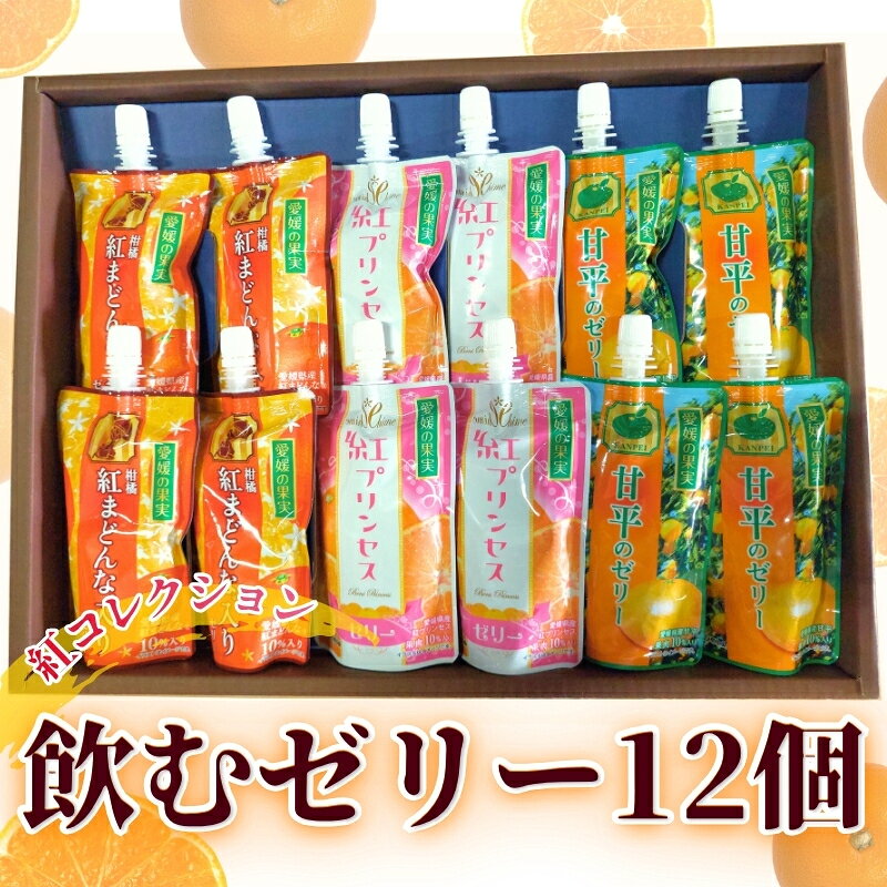 愛媛の果実 紅コレクション(平箱) 150g×12本 3種 紅プリンセス 柑橘紅まどんな 甘平 ゼリー 飲むゼリー お菓子 デザート フルーツ ギフト プレゼント おすすめ (E-52)|