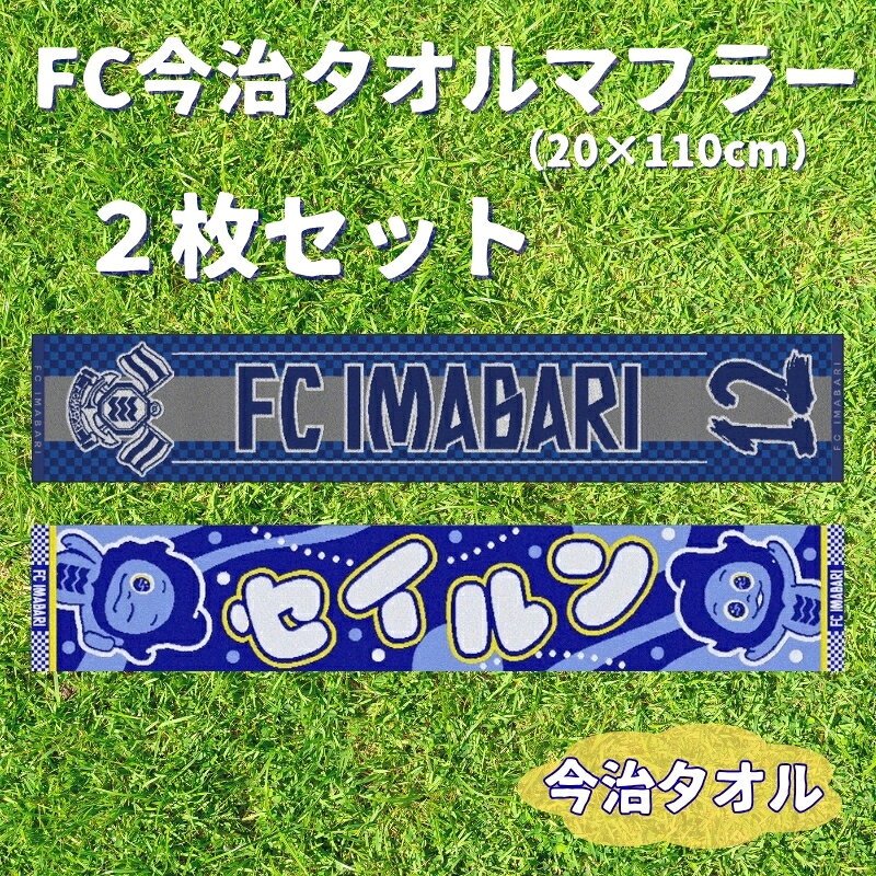 FC今治タオルマフラー2枚セット FC今治 タオル サッカー スタジアム サポーター スポーツ 応援 愛媛｜B546