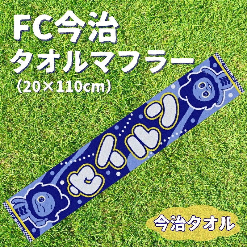 FC今治 タオルマフラー サッカー セイルン 公式マスコット グッズ スタジアム サポーター スポーツ 応援 愛媛｜B154