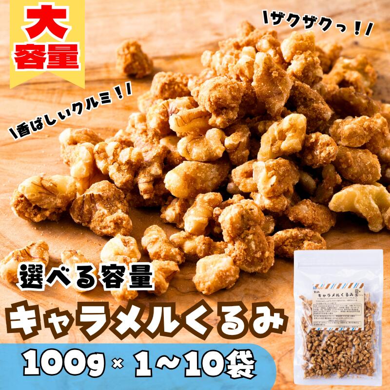キャラメルくるみ 100g [選べる容量] 大容量 キャラメル くるみ クルミ 味付き 甘い ナッツ おやつ おつまみ 健康 美容 保存食 1袋 5袋 10袋 オカベ 愛媛 伊予市