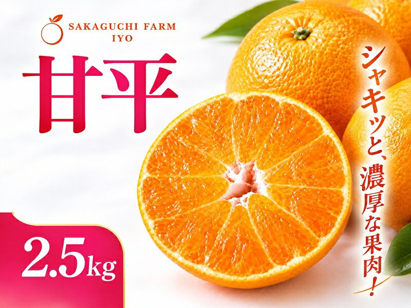 【ふるさと納税】【2027年先行予約】甘平 みかん 愛媛 2.5kg M〜3Lサイズ混合 数量限定 先行予約 柑橘 伊予市【2月上旬から順次発送予定】｜B579