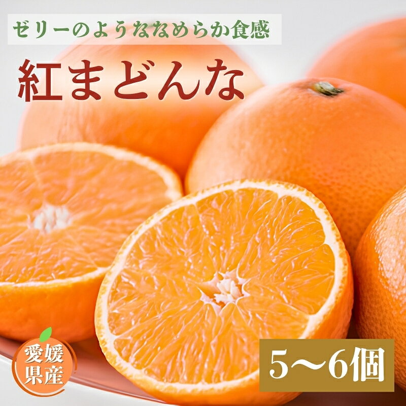 【ふるさと納税】【2026年先行予約】【数量限定】紅まどんな 愛媛 5～6個 みかん 人気 柑橘 伊予市 【2026年11月下旬より順次発送】｜B332