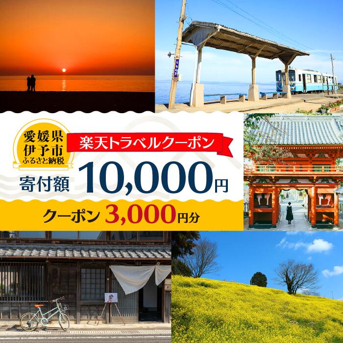 28位! 口コミ数「0件」評価「0」愛媛県伊予市の対象施設で使える楽天トラベルクーポン 寄附額10,000円