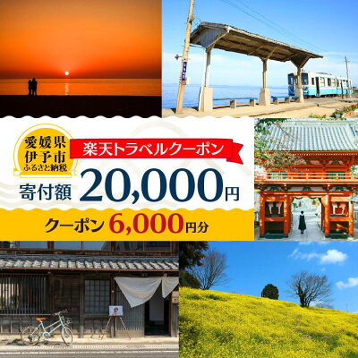 楽天ふるさと納税　【ふるさと納税】愛媛県伊予市の対象施設で使える楽天トラベルクーポン 寄附額20,000円