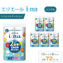 エリエール トイレットペーパー シングル 2倍巻き 72ロール 6パック i:na イーナ 日用品 消耗品 新生活 備蓄 防災 ふるさと納税 送料無料 愛媛県 四国中央市