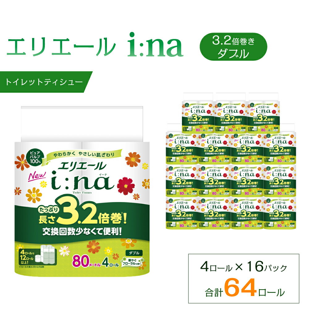 【ふるさと納税】エリエール トイレットペーパー ダブル 3.2倍巻 64ロール 16パック i:na イーナ 日用品 消耗品 まとめ買い 新生活 備蓄 防災 ふるさと納税 送料無料 愛媛県 四国中央市