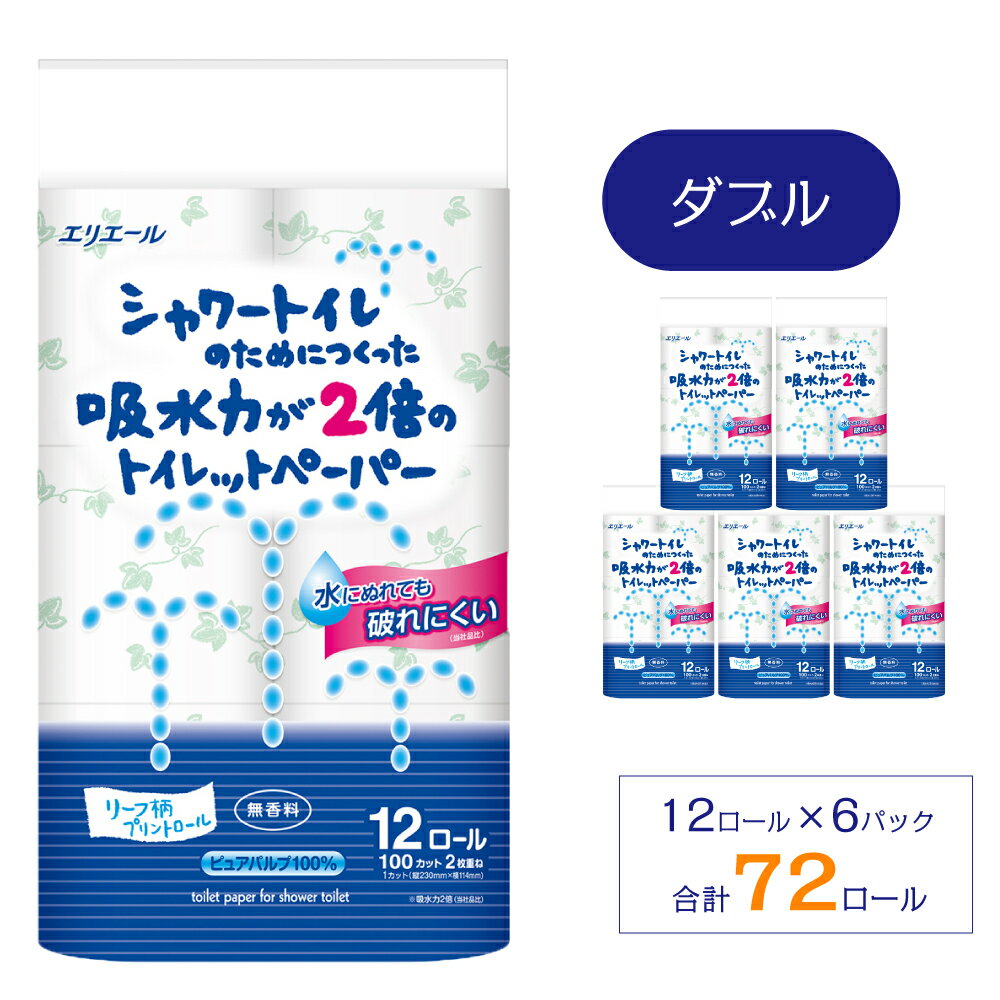 【ふるさと納税】シャワートイレのためにつくった吸水力が2倍の トイレットペーパー 12R × 6パック (ダブル) リーフ柄プリント 無香料 72ロール