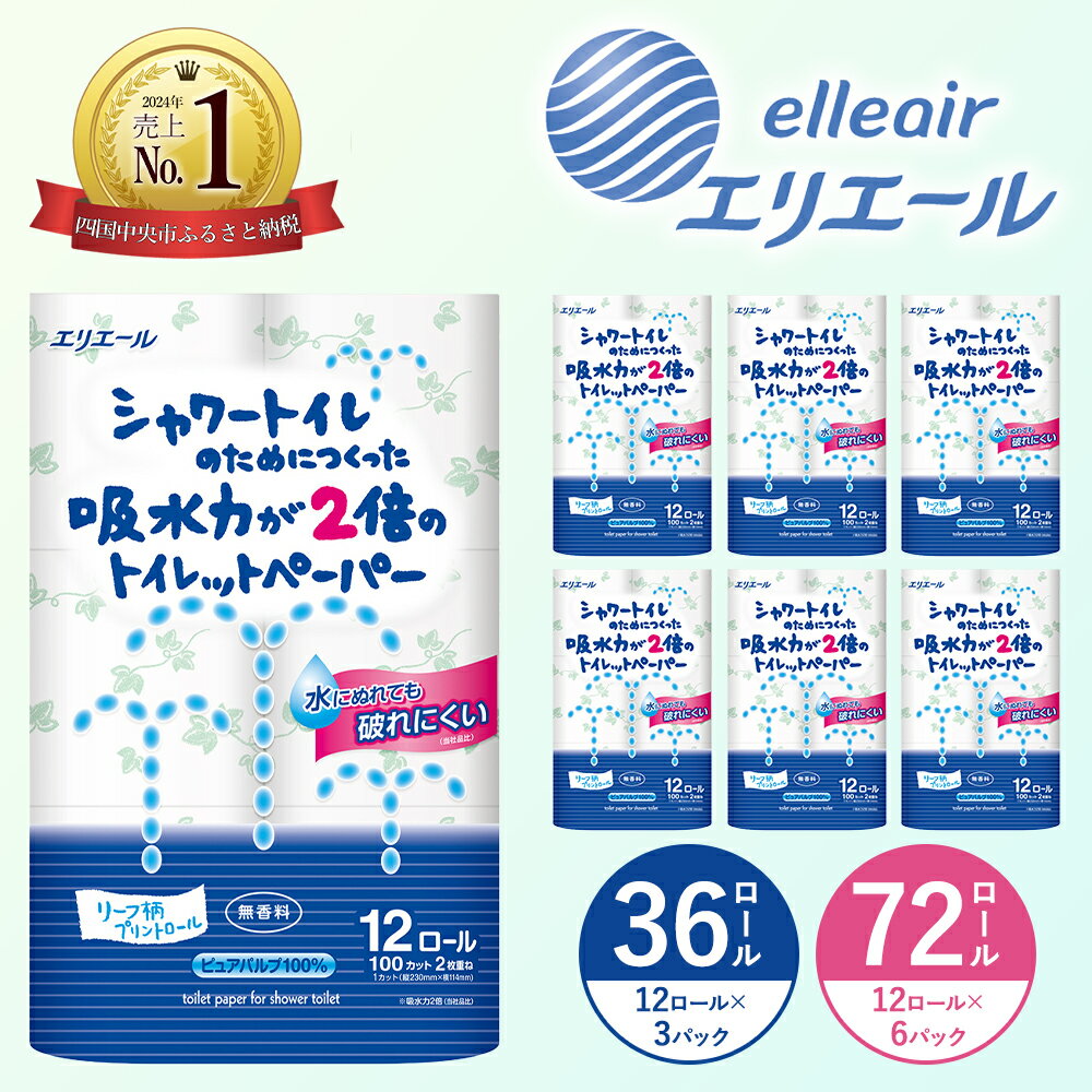 【ふるさと納税】 エリエール トイレットペーパー シャワートイレ 12ロール ダブル 四国中央市 売上 ランキング 1位 吸水力 2倍 36ロール 3パック 72ロール 6パック 無香料 リーフ柄 柄 大容量 日用品 消耗品 新生活 備蓄 防災 ふるさと納税 おすすめ 送料無料