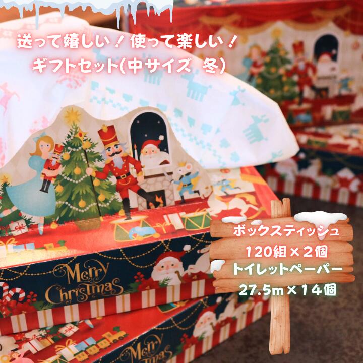 送って嬉しい!使って楽しい!ギフトセット中サイズ 冬