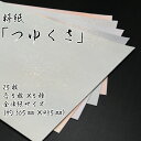 【ふるさと納税】美しい料紙 5種 セット (つゆくさ) 全懐紙