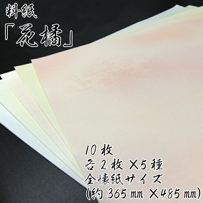 美しい料紙 5種 セット (花橘) 全懐紙