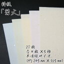 【ふるさと納税】美しい料紙 5種 セット (篝火) 半懐紙