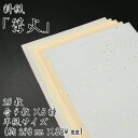 【ふるさと納税】美しい料紙 5種 セット (篝火) 半紙
