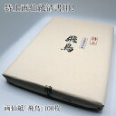 【ふるさと納税】特上画仙紙清書用!