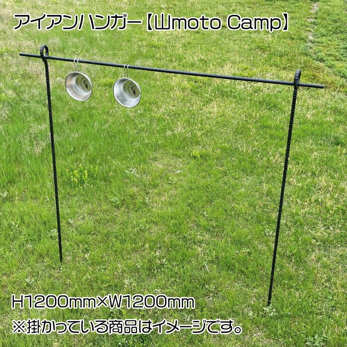 アイアンハンガー[山moto Camp]