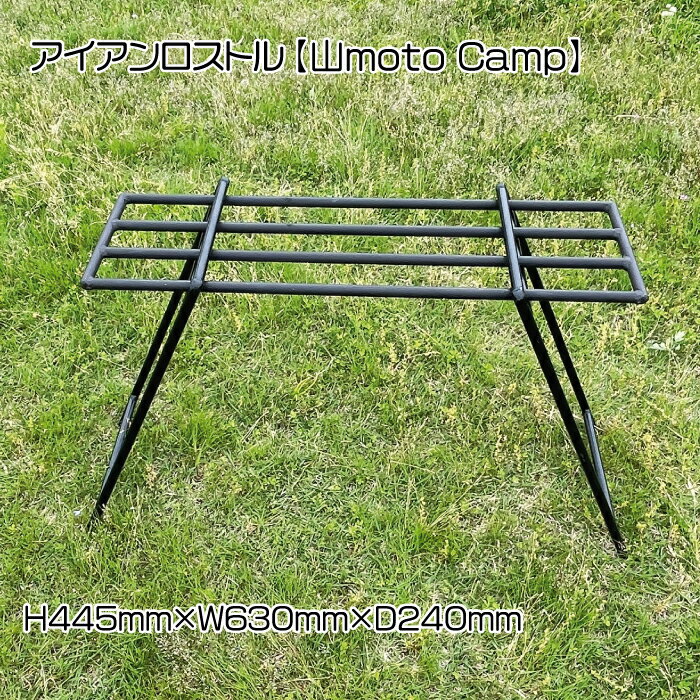 アイアンロストル[山moto Camp]