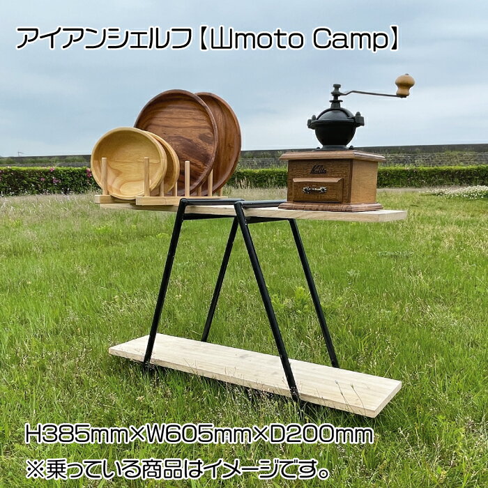 アイアンシェルフ[山moto Camp]