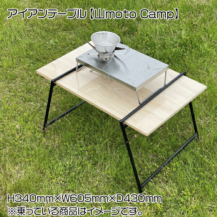 アイアンテーブル[山moto Camp]