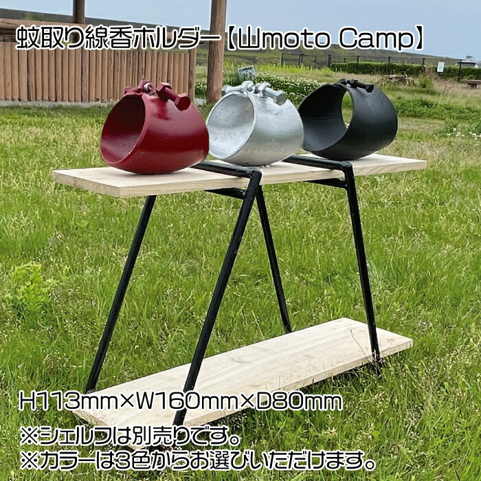 蚊取り線香ホルダー[山moto Camp]