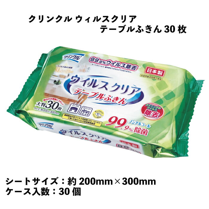 クリンクル ウイルスクリア テーブル ふきん 30枚 30個入り