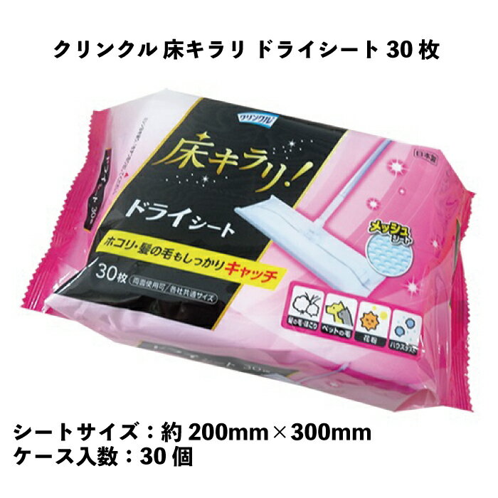 クリンクル 床 キラリ ドライシート 30枚 30個入り