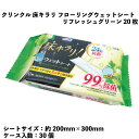 【ふるさと納税】クリンクル 床キラリ フローリングウェットシート リフレッシュグリーン 20枚 30個入り