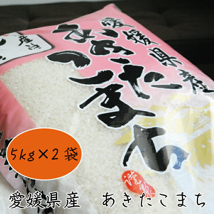 【ふるさと納税】愛媛県産あきたこまち10kg...