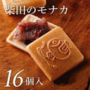 商品名 柴田のモナカ　16個入 容量 モナカ16個入 賞味期限 発送日より10日 保存方法 常温保存 申込期日 通年申込を受け付けております。 ※この商品は賞味期間が10日間と短いため、特別に日時指定をお受けしております。 ※寄付をした日から一週間後以降の、【希望の着日時】を備考欄にお書きください。 ※但し年末年始(12/28～1/5)の日時指定はお受けできませんのでご了承ください。 アレルギー 特定原材料7品目および特定原材料に準ずる21品目は使用していません。 事業者 有限会社柴田辨治商店 ・ふるさと納税よくある質問はこちら ・寄附申込みのキャンセル、返礼品の変更・返品はできません。あらかじめご了承ください。四国中央市 【ふるさと納税】　　　　　　　　　　　　　　　 柴田のモナカ　16個入 「白賁堂」柴田モナカ本舗は、この地にて安永元年に創業し、令和4年で創業250周年を迎えました。 看板菓子である『柴田のモナカ』の特徴は、よそとは違う、唯一無二の自家製餡です。 透明感のあるこしあんに、甘く煮詰めた北海道産大納言小豆をちらした自家製あんは、後味のすっきりした甘さで、どなたにも喜ばれる上品な美味しさ。 「幸せの小槌」の縁起の良い逸話も持つ、贈り物にもぴったりの銘菓です。 ※この商品は賞味期間が10日間と短いため、特別に日時指定をお受けしております。 ※寄付をした日から一週間後以降の、【希望の着日時】を備考欄にお書きください。 ※但し年末年始(12/28～1/5)の日時指定はお受けできませんのでご了承ください。 ● その他の種類はこちら ● 柴田のモナカ5個入￥5,000 柴田のモナカ　8個入￥7,000 柴田のモナカ　12個入￥9,000 「ふるさと納税」寄付金は、下記の事業を推進する資金として活用してまいります。 寄付を希望される皆さまの想いでお選びください。 福祉・医療充実コース 教育環境・文化振興コース 産業育成コース 環境改善コース 子育て環境充実コース 障がい児等支援コース おまかせコース 入金確認後、注文内容確認画面の【注文者情報】に記載の住所にお送りいたします。 発送の時期は、寄附確認後1か月以内を目途に、お礼の特産品とは別にお送りいたします。