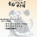 【ふるさと納税】書道パフォーマンス 甲子園 オリジナルグッズ セット