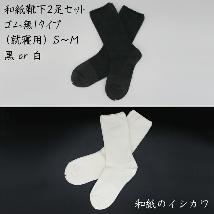 【ふるさと納税】和紙 靴下 2足 セット ゴムなし タイプ (就寝用) S〜M