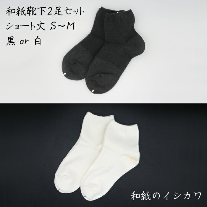 【ふるさと納税】和紙 靴下 2足 セット (ショート丈) S〜M