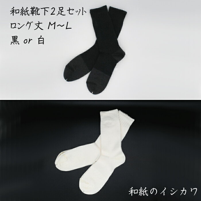 【ふるさと納税】和紙 靴下 2足 セット (ロング丈) M〜L