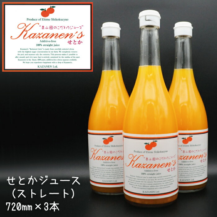 せとか ジュース （ストレート） 720ml × 3本