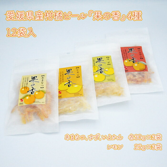 商品名 愛媛県産柑橘ピール『果の香』4種　12袋入　345g 容量 果の香（ゆず）30g×3袋 果の香（いよかん）30g×3袋 果の香（あまなつ）30g×3袋 果の香（レモン）25g×3袋 賞味期限 製造日より180日 保存方法 常温保存 申込期日 通年申込を受け付けております。 アレルギー 特定原材料7品目および特定原材料に準ずる21品目は使用していません。 事業者 進藤重晴商店 ・ふるさと納税よくある質問はこちら ・寄附申込みのキャンセル、返礼品の変更・返品はできません。あらかじめご了承ください。四国中央市 【ふるさと納税】　　　　　　　　　　　　　　　 愛媛県産柑橘ピール『果の香』4種　12袋入　345g 愛媛県産の4種類の柑橘がピールになったセット商品です。 口に含んだ瞬間に広がる柑橘の香りと、甘酸っぱさが特徴です。 少し疲れた時に口にしたくなる、酸味と甘味のバランスが絶妙です。 手にとってもベタベタせずに、砂糖がパラパラ落ちることもありません。 少量の食べきりサイズで持ち運びにも便利！子供用のお菓子や仕事の合間にも最適です。 進藤重晴商店で使う柑橘は、愛媛県の特産品です。 減農薬農法や有機農法で育てられた柑橘の皮を利用しています。 素材の良さを生かすため、余計なものは混ぜない。 そのための製法を守り続けています。 ● その他のおすすめ商品はこちら ● 愛媛県産柑橘ピール4種　24袋入　360g￥11,000 「ふるさと納税」寄付金は、下記の事業を推進する資金として活用してまいります。 寄付を希望される皆さまの想いでお選びください。 福祉・医療充実コース 教育環境・文化振興コース 産業育成コース 環境改善コース 子育て環境充実コース 障がい児等支援コース おまかせコース 入金確認後、注文内容確認画面の【注文者情報】に記載の住所にお送りいたします。 発送の時期は、寄附確認後1か月以内を目途に、お礼の特産品とは別にお送りいたします。