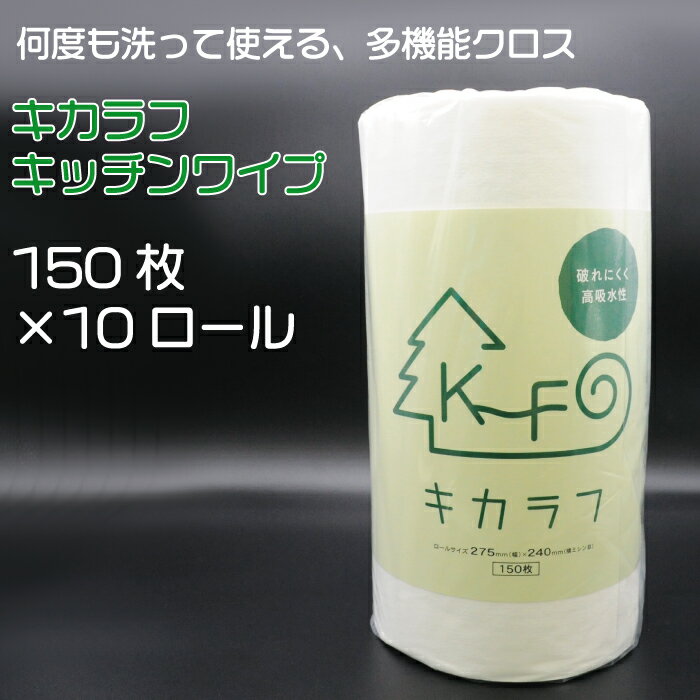 【ふるさと納税】 キッチンペーパー 150枚 キッチン ペーパー キカラフ ワイプ 150P 10ロール 吸収 丈夫 繰り返し 消耗品 備蓄 送料無料 愛媛県 【四国中央市 日本一 紙のまち】