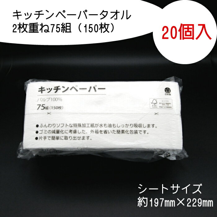 【ふるさと納税】キッチンペーパータオル75組（150枚）20個入り