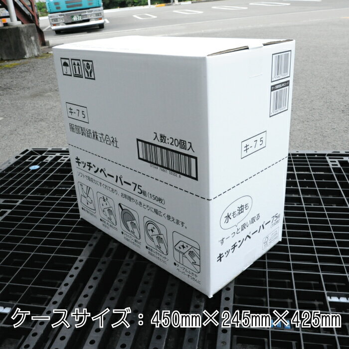 【ふるさと納税】キッチンペーパータオル75組（150枚）20個入り