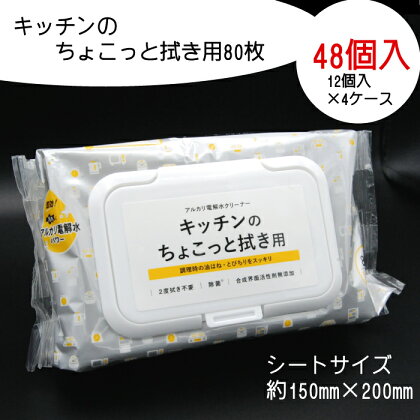 キッチンのちょこっと拭き用 80枚 48個入り