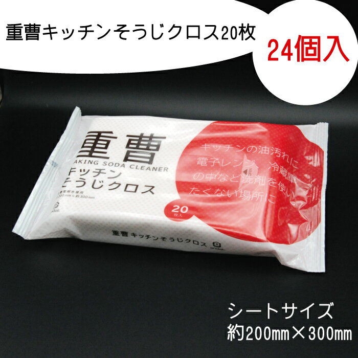 【ふるさと納税】重曹 キッチン そうじクロス 20枚 24個入り