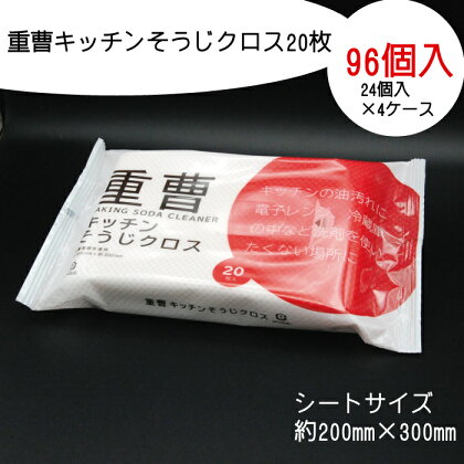 重曹 キッチン そうじクロス 20枚 96個入り